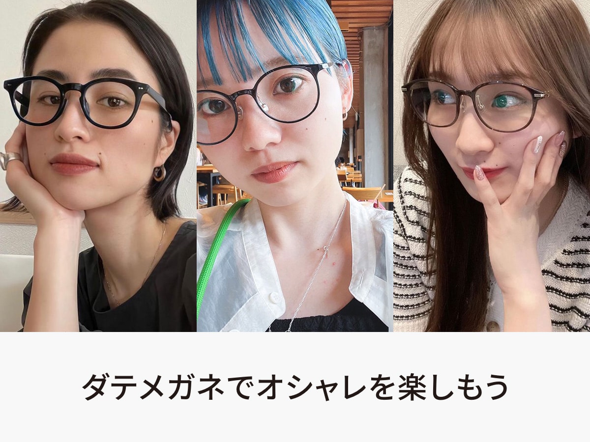 ダテメガネでオシャレを楽しもう