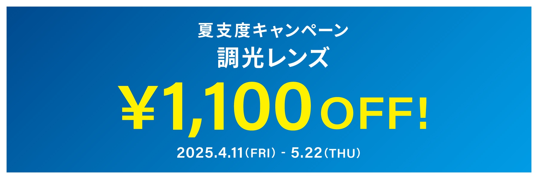 【夏支度キャンペーン開催】調光レンズ・カラー調光レンズが¥1,100OFF！