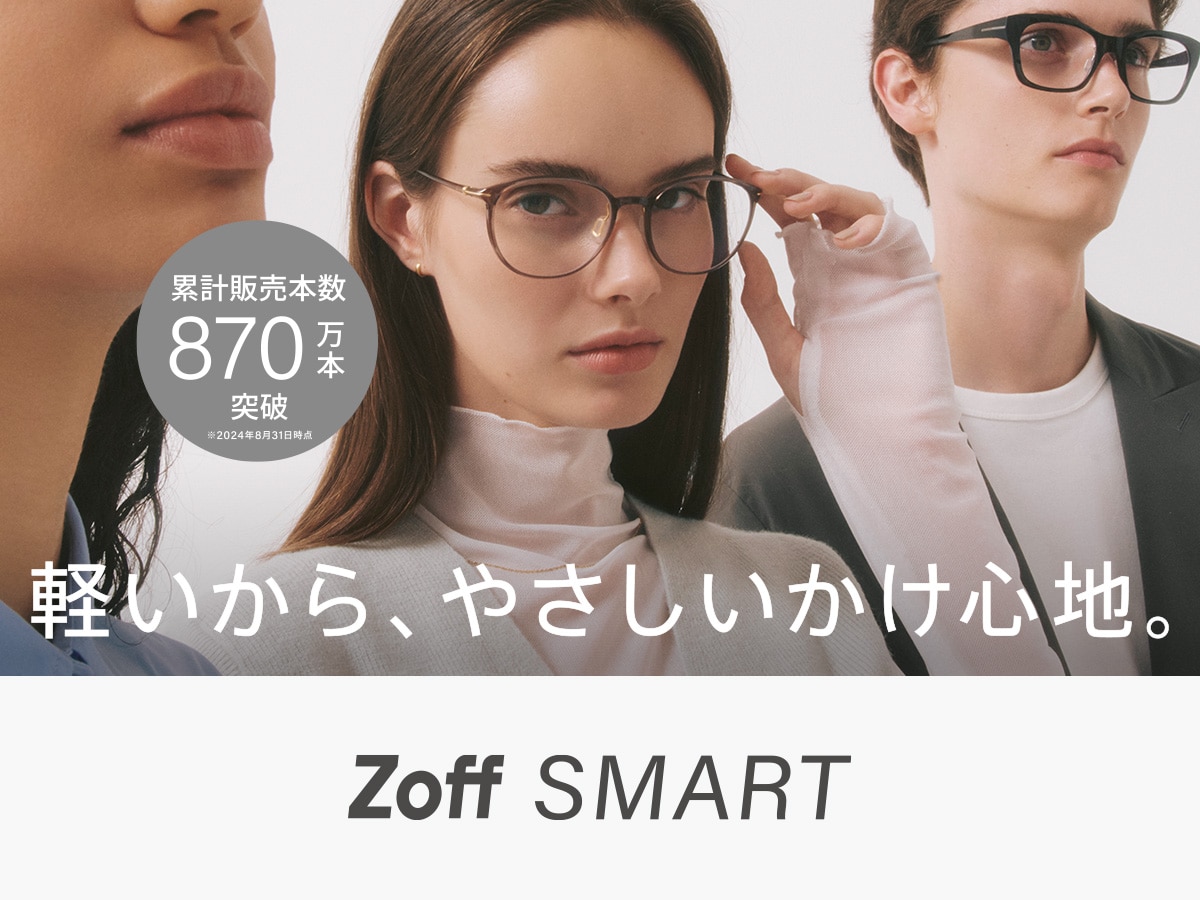 軽くて壊れにくいZoff SMART