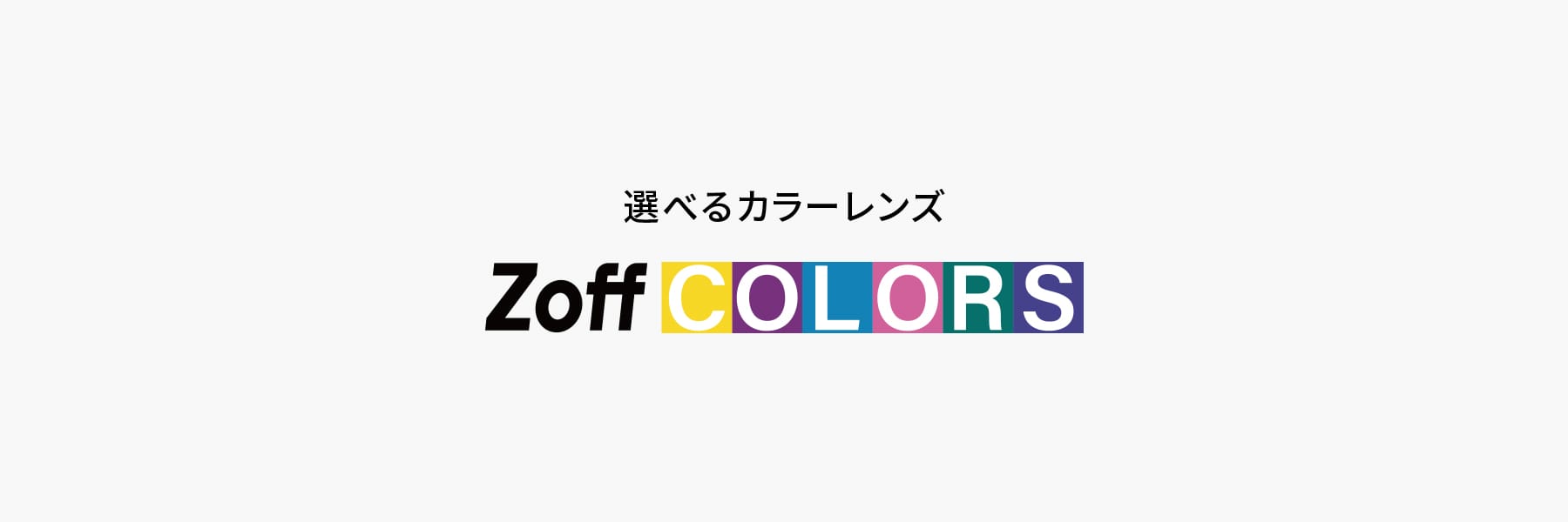 カラーレンズガイド