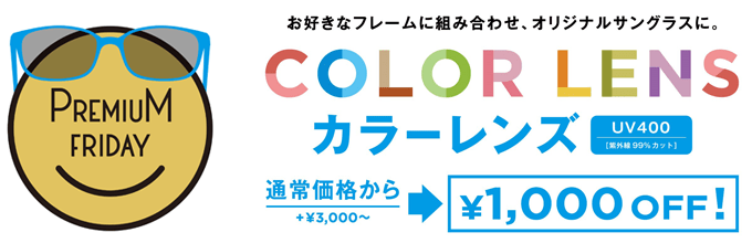 プレミアムフライデーお好きなフレームに組み合わせ、オリジナルサングラスに。カラーレンズが通常価格から1,000円オフ!