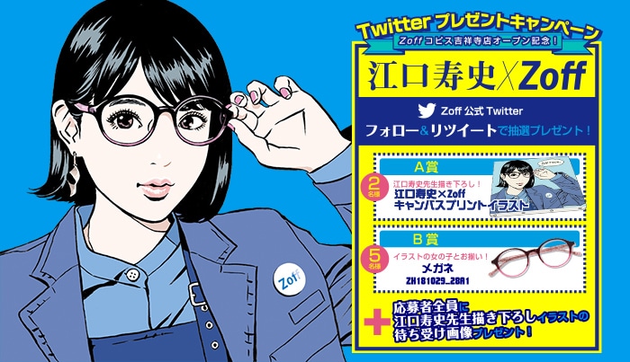 江口寿史xZoff　～Zoff コピス吉祥寺店オープン記念！～Twitterプレゼントキャンペーンを開催