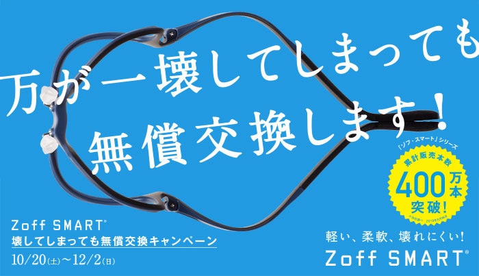 Zoff SMART 無償交換キャンペーン
