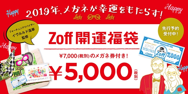 2019年、メガネが幸運をもたらす！Zoff 開運福袋 ¥5,000（税別）