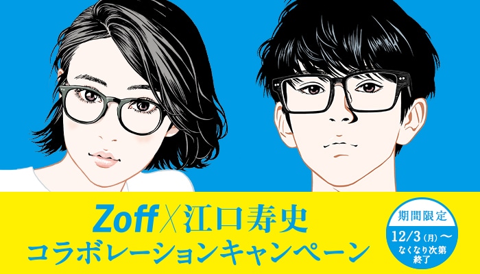 江口寿史氏の描く理想のメガネ男子 メガネ女子が店頭を彩るzoff 江口寿史コラボレーションキャンペーン開催 メガネ サングラスのご購入で完全描きおろし メガネ拭きをプレゼント