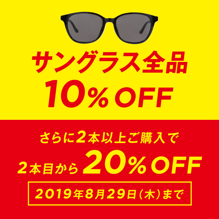 【実店舗限定】サングラスがまとめ買いでさらにお得に！