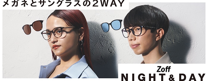 メガネとサングラスの2WAY　Zoff NIGHT&DAY