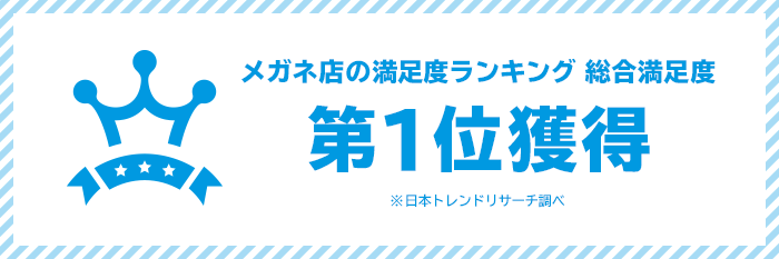 「メガネ店　満足度ランキング2020」にて総合満足度 第1位を獲得