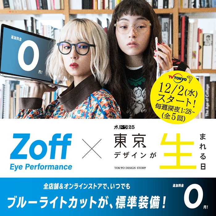 Zoffx東京デザインが生まれる日