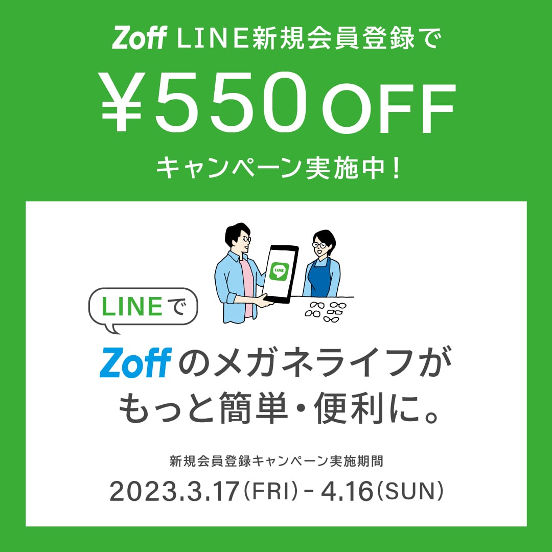 Zoff LINE新規会員登録で￥550OFFキャンペーン実施中！: ｜メガネの ...