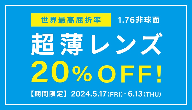 超薄レンズ20%off