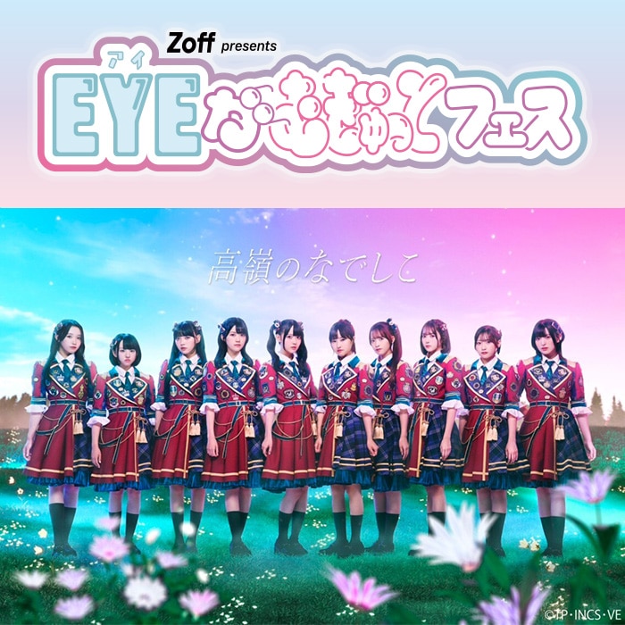 「Zoff presents “EYEがむぎゅっと”フェス」開催記念 Zoff公式Xプレゼントキャンペーンを開催