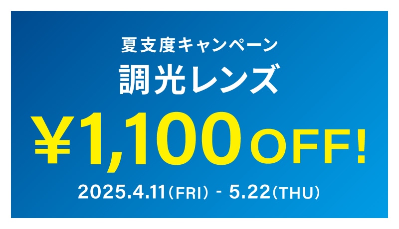 調光レンズ/カラー調光レンズ¥1,100 OFF
