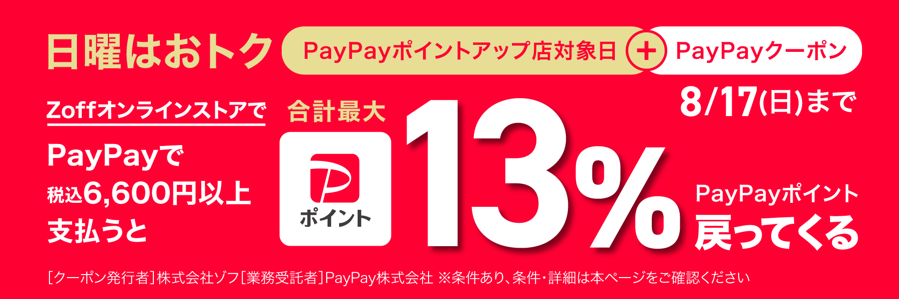 日曜日限定 ZoffオンラインストアでPayPayで税込6,600円以上支払うとPayPayポイント+3%上乗せ!