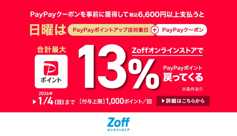 日曜日限定 ZoffオンラインストアでPayPayで税込6,600円以上支払うとPayPayポイント+3%上乗せ！