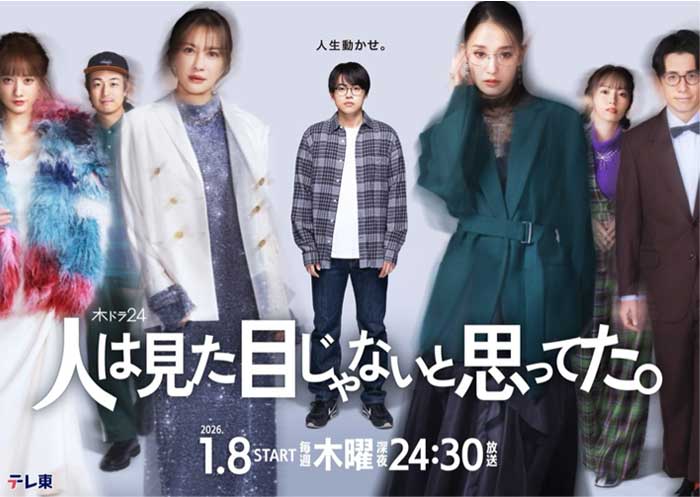 テレ東系 木ドラ24「人は見た目じゃないと思ってた。」