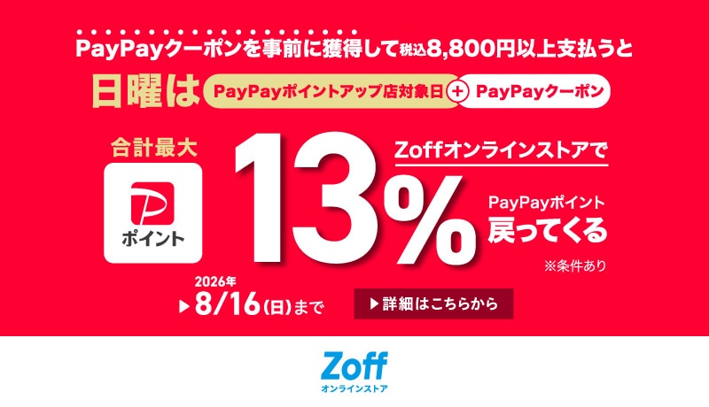 日曜日限定 ZoffオンラインストアでPayPayで税込6,600円以上支払うとPayPayポイント+3%上乗せ！