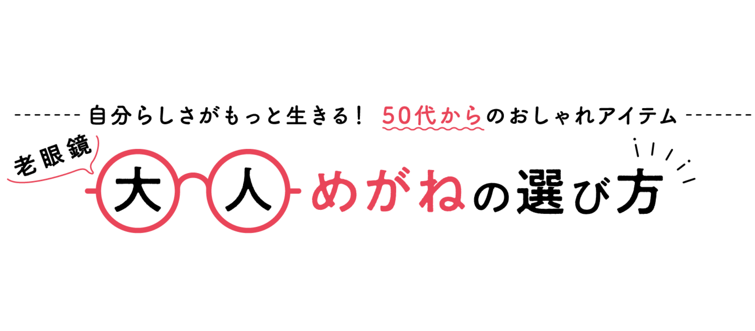 自分らしさがもっと生きる!50代からのおしゃれアイテム 大人めがね(老眼鏡)の選び方
