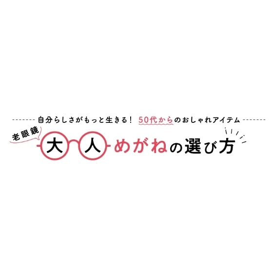 メガネを買い替えたら違和感 気持ち悪い メガネ酔いの正体とは Zoff Magazine