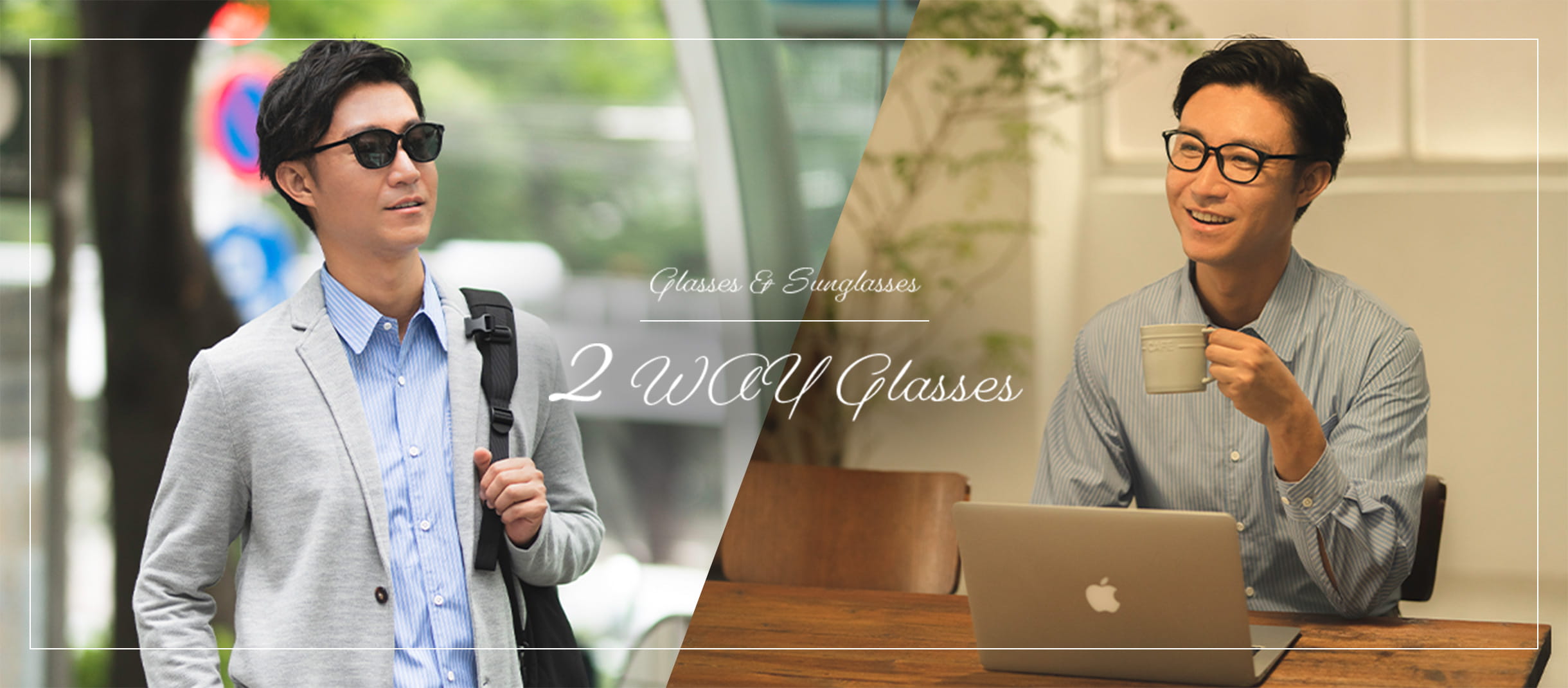 次世代の最新メガネ到来！賢い人が選ぶ「2WAYグラス」とは？ Zoff MAGAZINE｜メガネのZoffオンラインストア