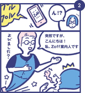 こんにちは！私、Zoff案内人です