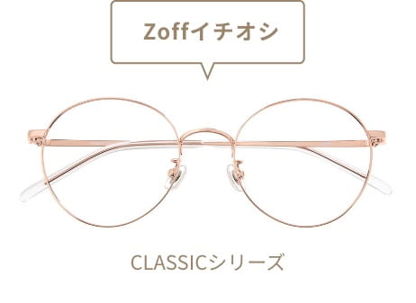 Zoffイチオシ CLASSICシリーズ