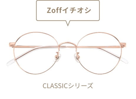 Zoffイチオシ CLASSICシリーズ