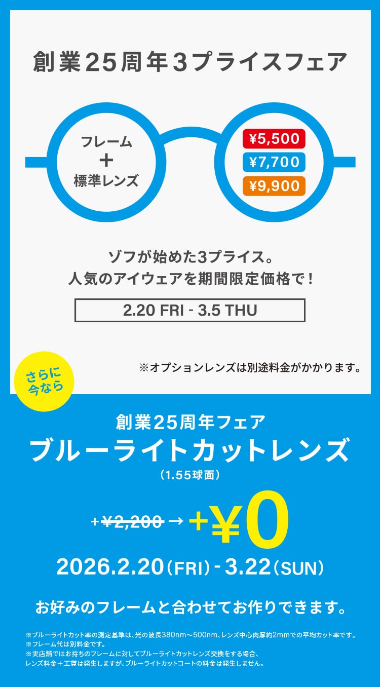 Zoff｜創業25周年フェア｜メガネのZoffオンラインストア（めがね・眼鏡