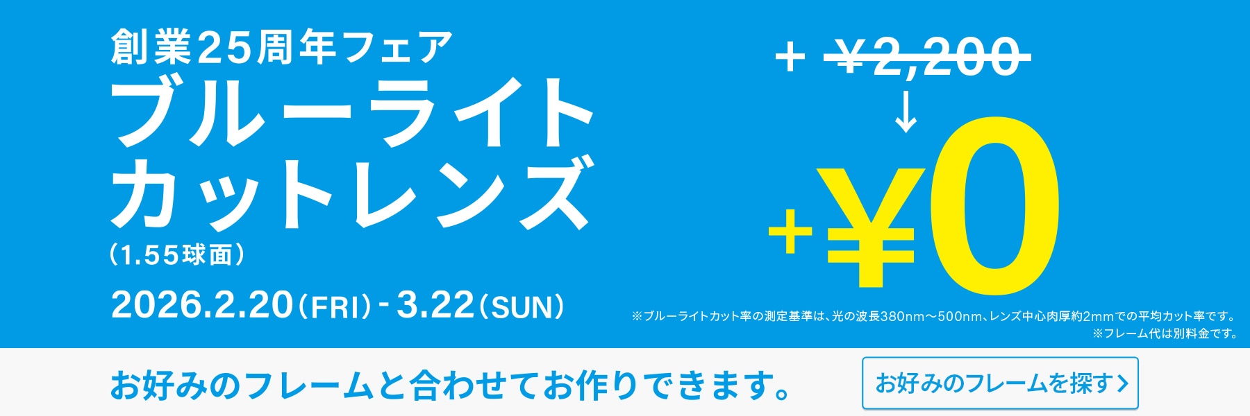 創業25周年 ブルーライトカットレンズ+￥0 2026.2.20 FRI 〜 3.22 SUN