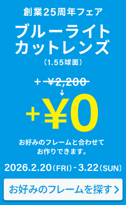 創業25周年フェアブルーライトカットレンズ（1.55球面）+￥0