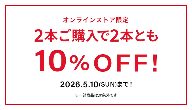 2本ご購入で2本とも10%OFF！