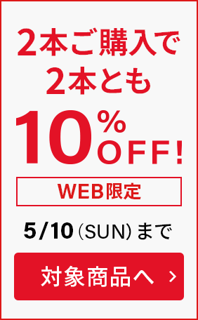 2本ご購入で2本とも10%OFF！