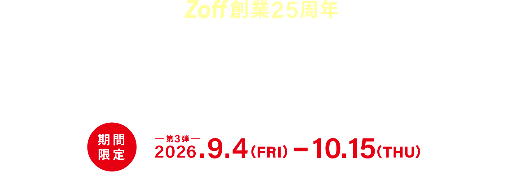 Zoff 創業25周年 3プライスフェア