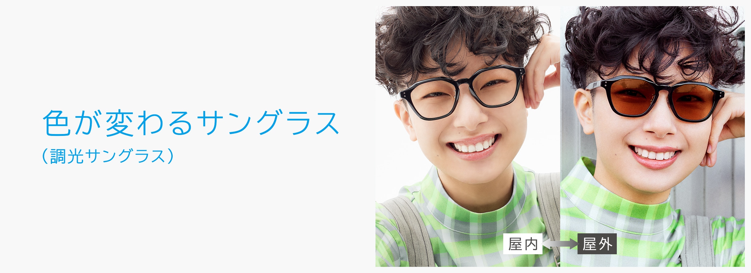色が変わるサングラス（調光レンズのサングラス）