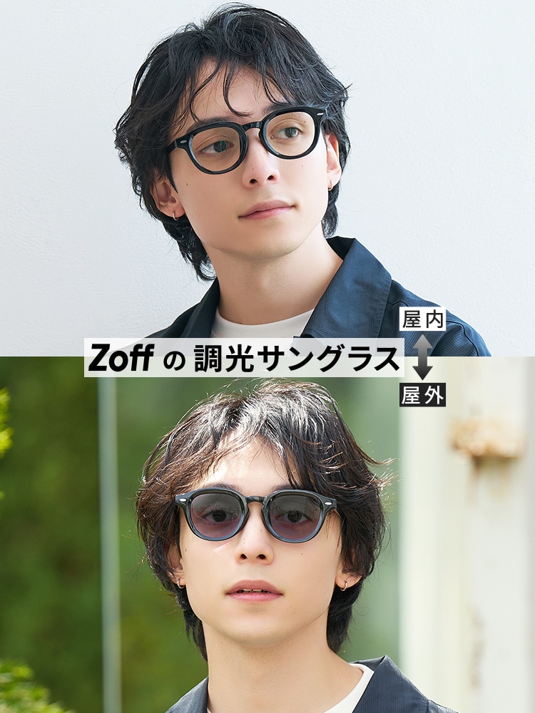 試着 Zoff サングラス ラウンド 調光レンズ ブラウン 丸メガネ Zoffの調光サングラス｜メガネのZoffオンラインストア（めがね・眼鏡