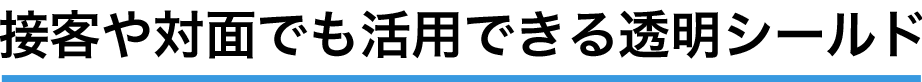 接客や対面で活用できる透明シールド