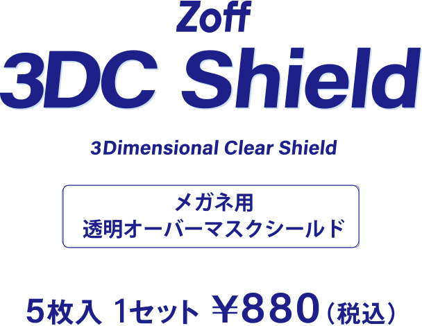 3dcshield（メガネ専用立体透明シールド）の着用画像