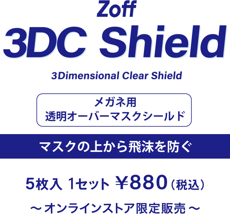 3dcshield（メガネ専用立体透明シールド）の着用画像