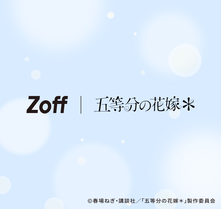Zoff | 五等分の花嫁*