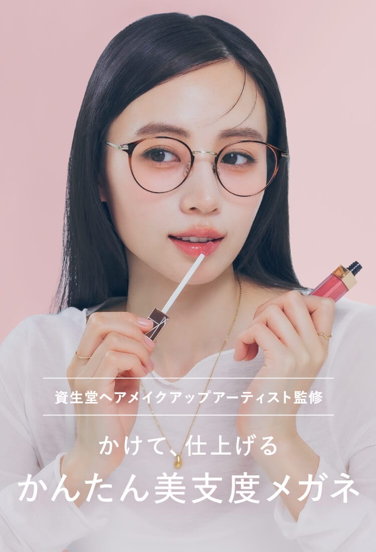 かけて、仕上げる かんたん美支度メガネ｜メガネのZoffオンライン