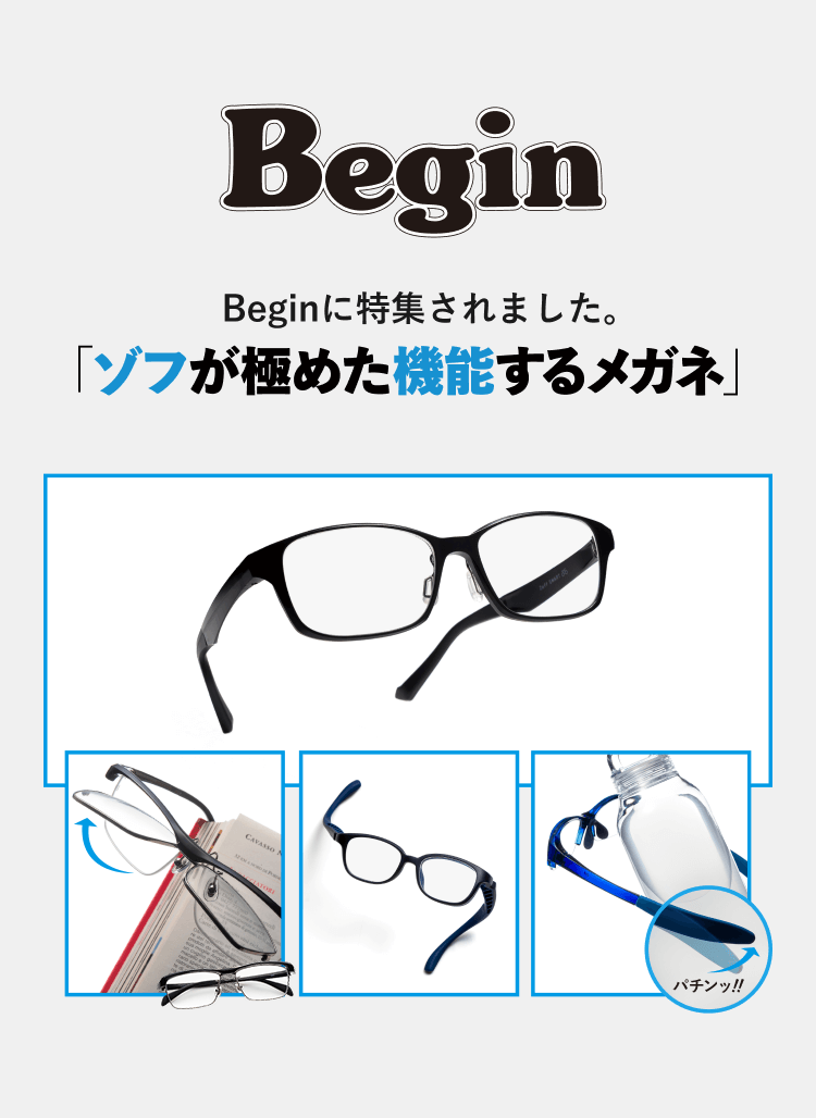Beginに特集されました。ゾフが極めた機能するメガネ