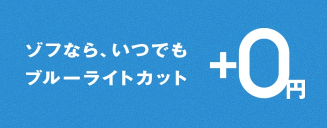 SALE品も対象 ブルーライトカットが追加料金0円！