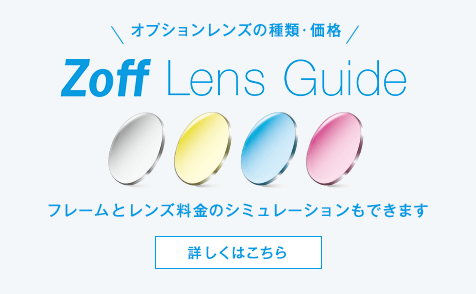 Zoff Lens Guide フレームとレンズ料金のシミュレーションもできます