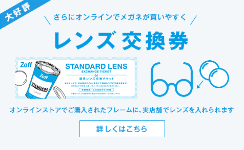 ＼オンラインストアでメガネが買いやすく／レンズ交換件