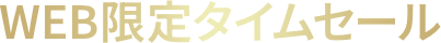 期間限定タイムセール