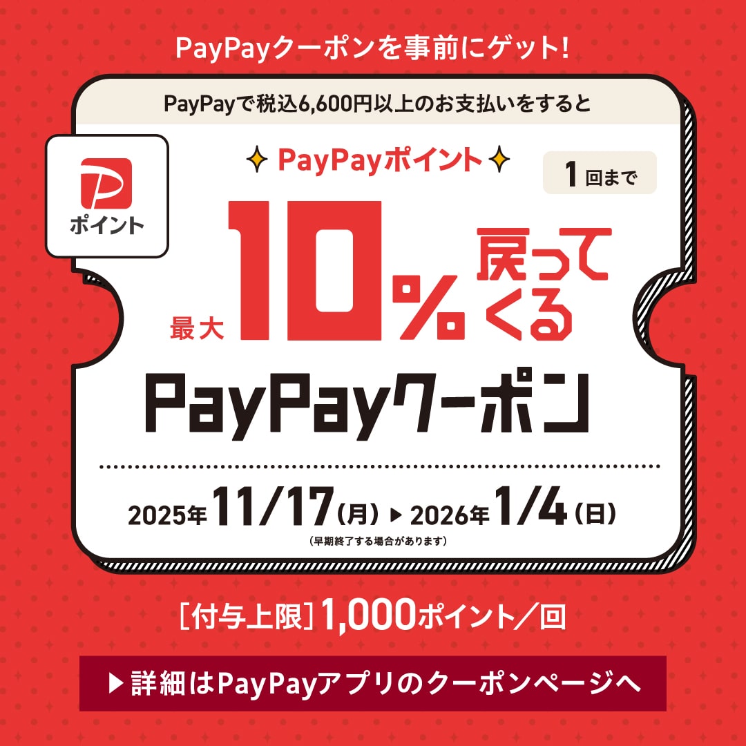 PayPayポイント最大10％戻ってくるPayPayクーポン