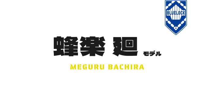 蜂楽 廻 モデル MEGURU BACHIRA