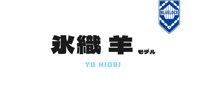 氷織 羊 モデル YO HIORI