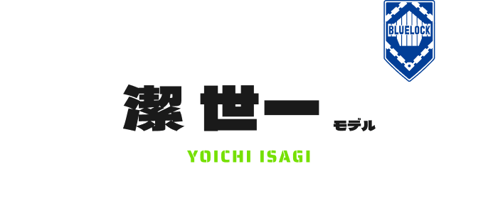 潔 世一 モデル YOICHI ISAGI