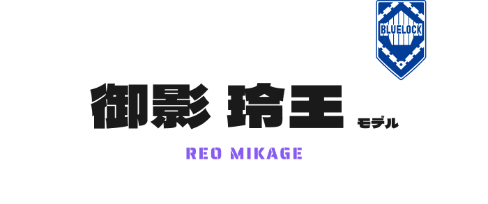 御影 玲王 モデル REO MIKAGE